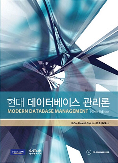 현대 데이터베이스 관리론