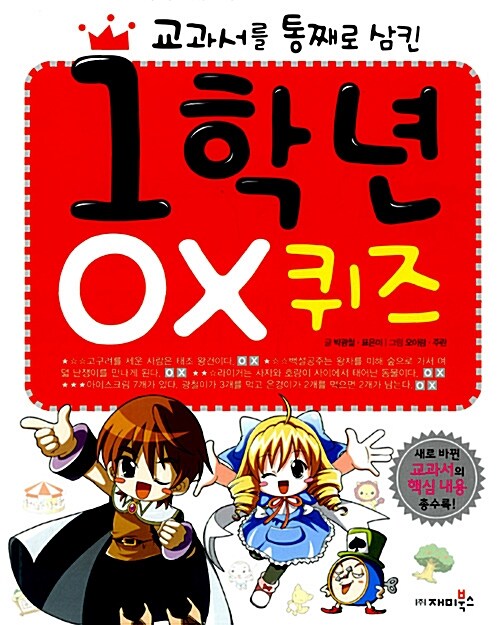 [중고] 교과서를 통째로 삼킨 1학년 OX 퀴즈