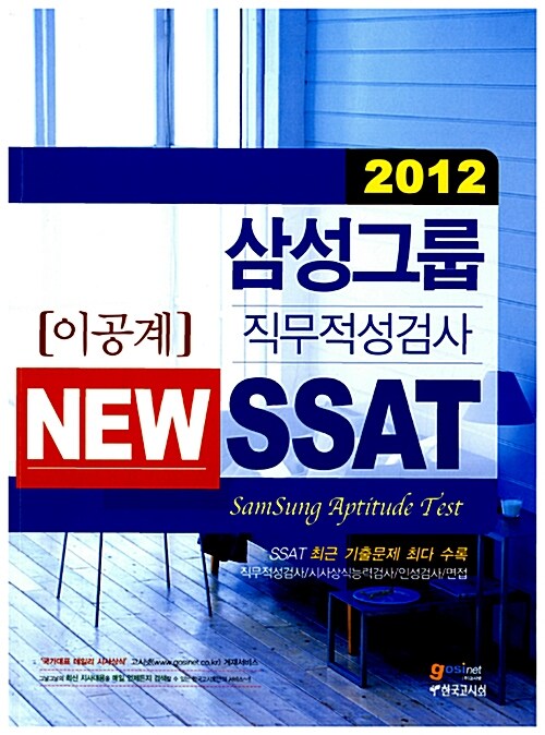 2012 삼성그룹 직무적성검사 NEW SSAT (이공계)