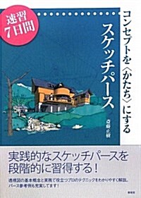 コンセプトを〈かたち〉にするスケッチパ-ス―速習7日間 (單行本)