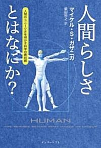 人間らしさとはなにか?―人間のユニ-クさを明かす科學の最前線 (單行本)