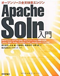 Apache Solr入門 ―オ-プンソ-ス全文檢索エンジン (大型本)