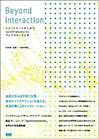 Beyond Interaction ―メディアア-トのためのopenFrameworksプログラミング入門 (單行本)