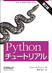 Pythonチュ-トリアル 第2版 (第2, 單行本(ソフトカバ-))