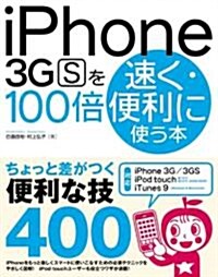 iPhone 3GSを100倍速く·便利に使う本 (單行本)
