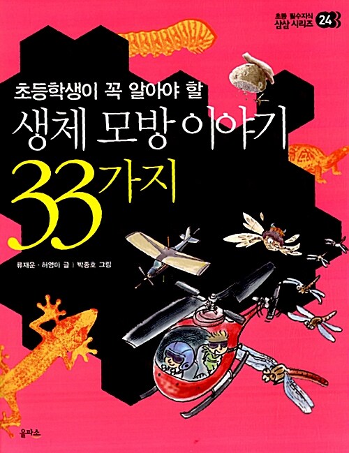 생체 모방 이야기 33가지