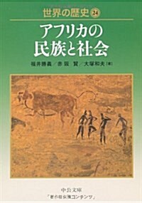 世界の歷史 24 (中公文庫 S 22-24) (文庫)