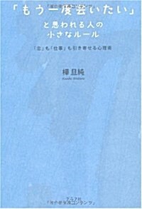 「もう一度會いたい」と思われる人の小さなル-ル―「戀」も「仕事」も引き寄せる心理術 (單行本)