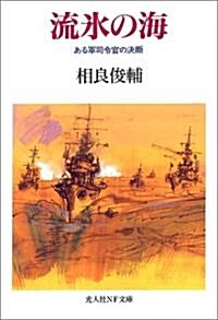 流氷の海―ある軍司令官の決斷 (光人社NF文庫) (文庫)