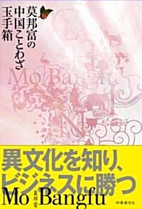 莫邦富の中國ことわざ玉手箱―異文化を知り、ビジネスに勝つ (單行本)