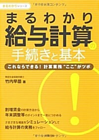 [まるわかりシリ-ズ]まるわかり 給與計算の手續きと基本―これならできる! 計算業務“ここ”がツボ (單行本)