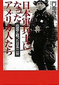 日本軍兵士になったアメリカ人たち―母國と戰った日系二世 (單行本)