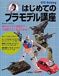 オオゴシ*トモエとつくるはじめてのプラモデル講座 (012Hobby) (單行本)