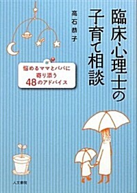 臨牀心理士の子育て相談―惱めるママとパパに寄り添う48のアドバイス (單行本)