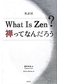 What Is Zen?禪ってなんだろう―英譯付 (單行本)