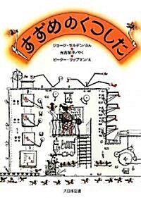 すずめのくつした (ゆかいなゆかいなおはなし) (新裝版, 單行本)