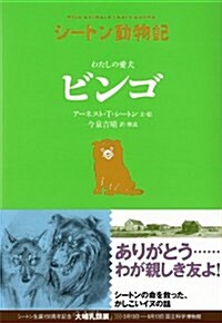 わたしの愛犬ビンゴ (シ-トン動物記) (單行本)