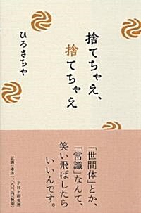 捨てちゃえ、捨てちゃえ (單行本)