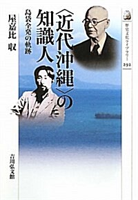 「近代沖繩」の知識人―島袋全發の軌迹 (歷史文化ライブラリ-) (單行本)