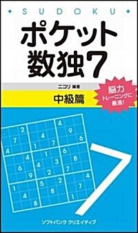 ポケット數獨7 中級篇 (新書)