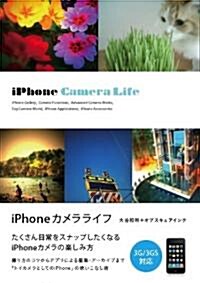 iPhoneカメラライフ (單行本)