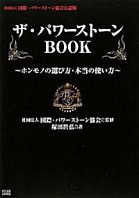 ザ·パワ-スト-ンBOOK (初版, 單行本(ソフトカバ-))