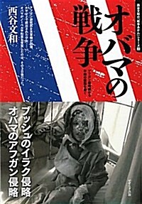 オバマの戰爭―アフガン最前線から平和の假面を剝ぐ (西谷文和の「戰爭あかん」シリ-ズ 3) (單行本)