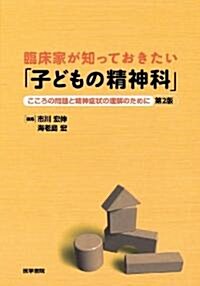 臨牀家が知っておきたい「子どもの精神科」 第2版 (單行本)