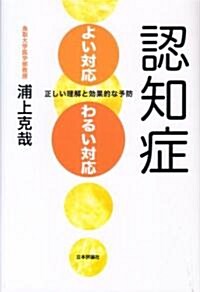 認知症よい對應·わるい對應―正しい理解と效果的な予防 (單行本)