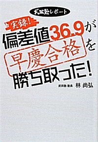 實錄!偏差値36.9が早慶合格を勝ち取った!―武田塾レポ-ト (單行本)