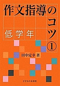 作文指導のコツ 1 低學年 (單行本)