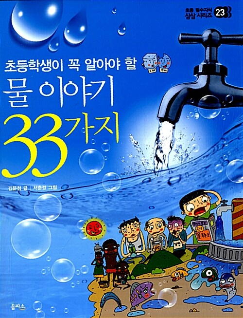 [중고] 물 이야기 33가지