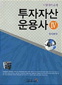 [중고] 투자자산운용사 4