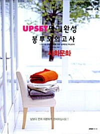 Upset 단기완성 봉투모의고사 사회문화