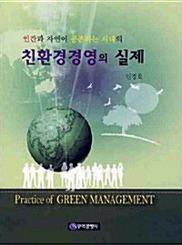 [중고] 친환경경영의 실제