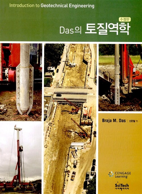 DAS의 토질역학