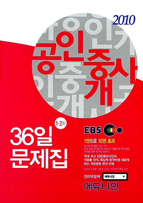 2010 EBS 공인중개사 36일 문제집 (1,2차 합본)