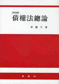 債權法總論 제3판