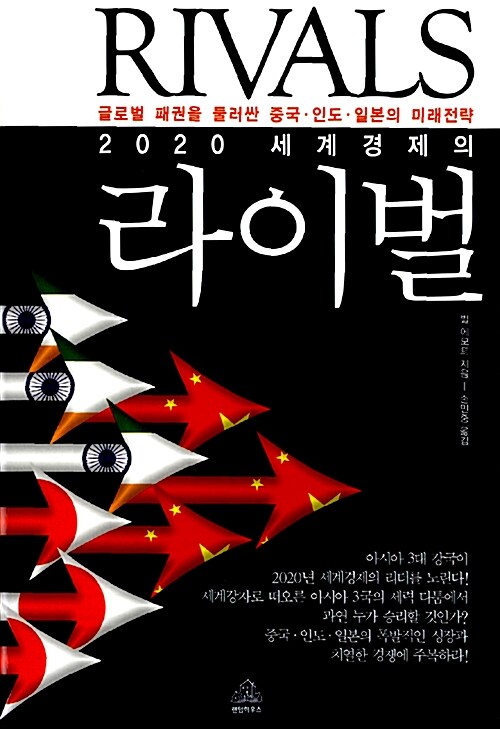 [중고] 2020 세계경제의 라이벌