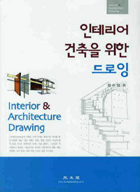 인테리어, 건축을 위한 드로잉= Interior & Architecture drawing