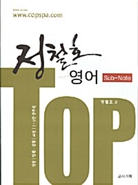 2010 Top 정철호 영어 Sub Note