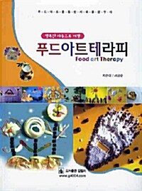 푸드 아트 테라피