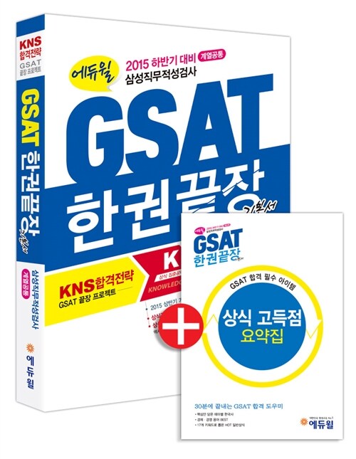 2015 하반기 대비 에듀윌 GSAT 한권끝장 기본서