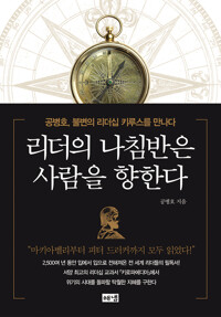 리더의 나침반은 사람을 향한다 커버