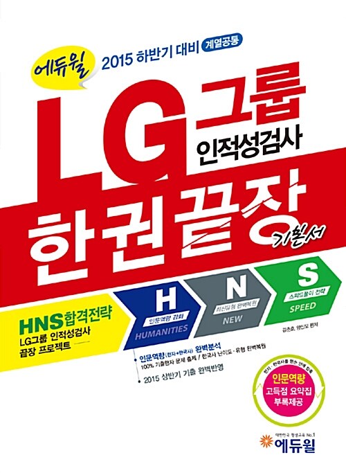 2015 하반기 대비 에듀윌 LG그룹 인적성검사 한권끝장 기본서