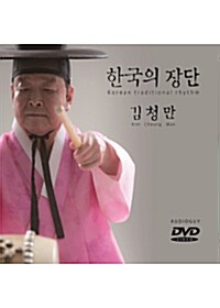 [중고] 김청만 - 한국의 장단 김청만