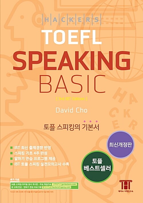 해커스 토플 스피킹 베이직 (Hackers TOEFL Speaking Basic) (최신개정판)