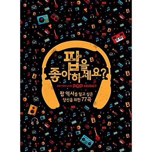 팝을 좋아하세요?: 팝 역사를 알고 싶은 당신을 위한 77곡 [4CD]