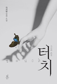 터치 =김서현 장편 소설 /Touch 