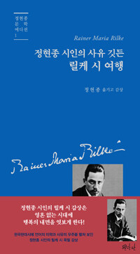 정현종 시인의 사유 깃든 릴케 시 여행